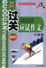 中学生过关<em>应试</em><em>作文</em>  八年级