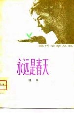 <em>永远</em>是春天