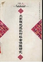 <em>土家</em>族地区农村社会保障<em>研究</em>