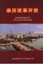 亲历改革开放——泰<em>州市</em>政协委员会纪念改革开放30年优秀征文选
