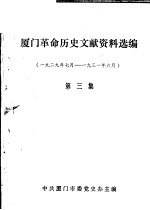 厦门革命历史文献资料选编  1929年<em>7</em>月-1931年6月  第3集