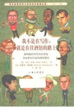 <em>我不</em>是在写作就是在往酒馆的路上
