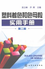 <em>塑料</em>着色和色母粒<em>实用</em><em>手册</em>