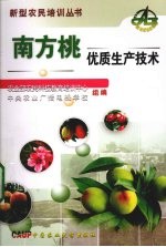 南方桃优质生产<em>技术</em>