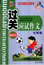 中学生过关<em>应试</em><em>作文</em>  七年级