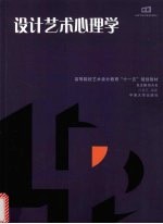 <em>设计</em>艺术心理学