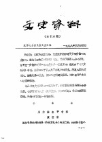 <em>文史</em>资料  第16、18-23期