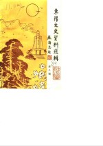 <em>东阳</em>文史资料选辑  第8辑  纪念<em>东阳</em>解放四十周年