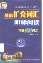 英语扩充词汇阶梯阅读  精通4000词汇