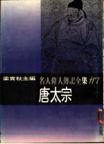 名人伟人传记全集  117  唐太宗