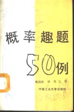 概率趣题50例