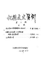 化隆<em>文史</em>资料  第3辑