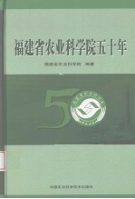 <em>福建</em>省农业<em>科学院</em>五十年