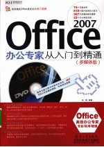 Office 2007办公专家从入门到精通  多媒体<em>版</em>