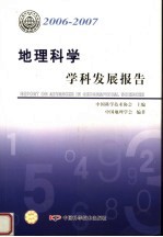 2006-2007  地理<em>科学</em>学科发展报告