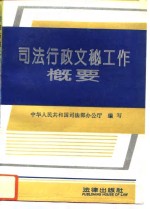 <em>司法</em>行政文秘工作概要
