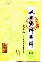 文史资料选辑  第7辑