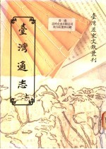 台湾通志  上下