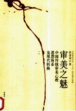 审美之魅  中国传统审美心理思想体系及现代转换