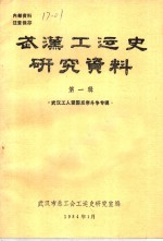 <em>武汉</em>工运史研究资料  第1辑  <em>武汉</em>工人爱国反帝斗争专辑