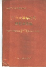 广州大<em>革命</em>时期<em>回<em>忆录</em></em>选编