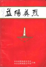 益阳英烈