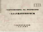 广东省科协及部分省级学会、协会、研究会和部分市科协  1997年重点学术活动计划汇编