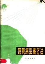 <em>蔬菜</em><em>病<em>虫害</em></em><em>防治</em>