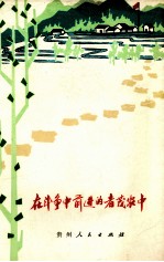 <em>在</em><em>斗争</em>中前进<em>的</em>者茂农中