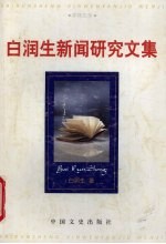 <em>白</em>润生新闻研究文集