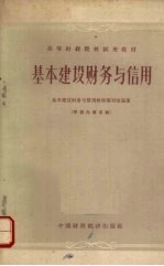基本建设财务<em>与</em>信用