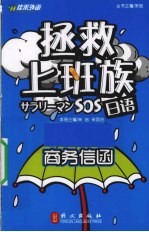 拯救上班族日语  商务信函