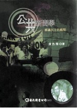 公共新闻学  审议民主的观点