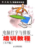 电脑打字与<em>排版</em>培训<em>教程</em> XP版