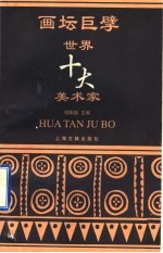 画坛巨擘  世界十大美术家