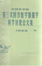 中国科<em>学院</em>第三次图书馆学情报学科学讨论会文集  1982  下