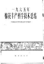 1965年棉花丰产科学<em>技术</em><em>总结</em>