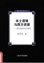 本土语境与西方资源  现代中西诗学关系研究