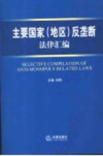 主要国家  地区  反垄断法律汇编