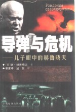 导弹与危机  儿子眼中的赫<em>鲁晓</em>夫