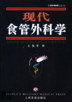 现代食管外科学