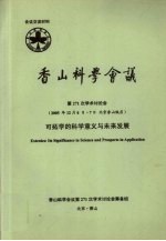 香山科<em>学会</em>议  第271次学术讨论会（2005年12月6日-7日  北京香山饭店）  可拓学的科学意义与未来发展