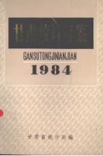 甘肃<em>统计</em>年鉴  1984