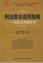 刑法罪名适用指南  扰乱公共秩序罪
