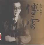孤独的狮子  傅雷