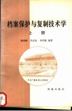 档案保护与复制技术学  上