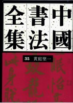 <em>黄<em>庭坚</em></em>卷1