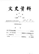 文史资料  <em>第</em><em>2</em><em>辑</em>  总<em>第</em>14<em>辑</em>