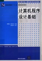 高等学校计算机教育<em>规划</em><em>教材</em>  普通高等教育“<em>十<em>一五</em></em>”<em>国<em>家级</em></em><em>规划</em><em>教材</em>  计算机程序设计基础