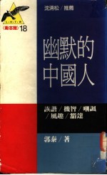 幽默的中国人  诙诣·机智·嘲讽·风趣·豁达